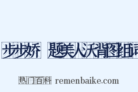 步步娇·题美人沃背图组词是什么意思的图片